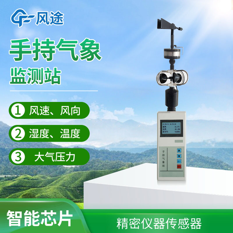 手持氣象站選擇哪個品牌?