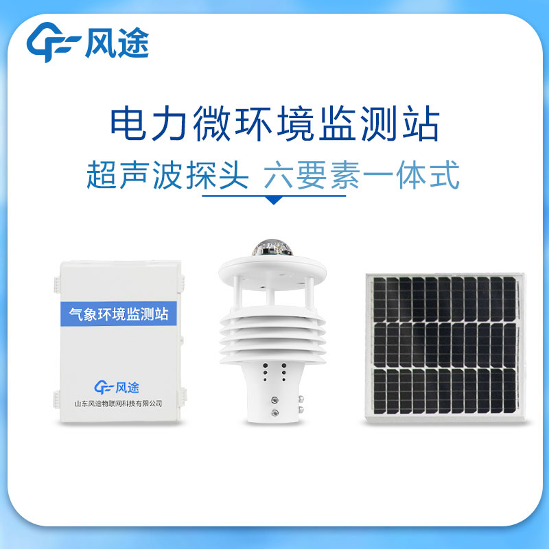 輸電線路自動氣象站介紹