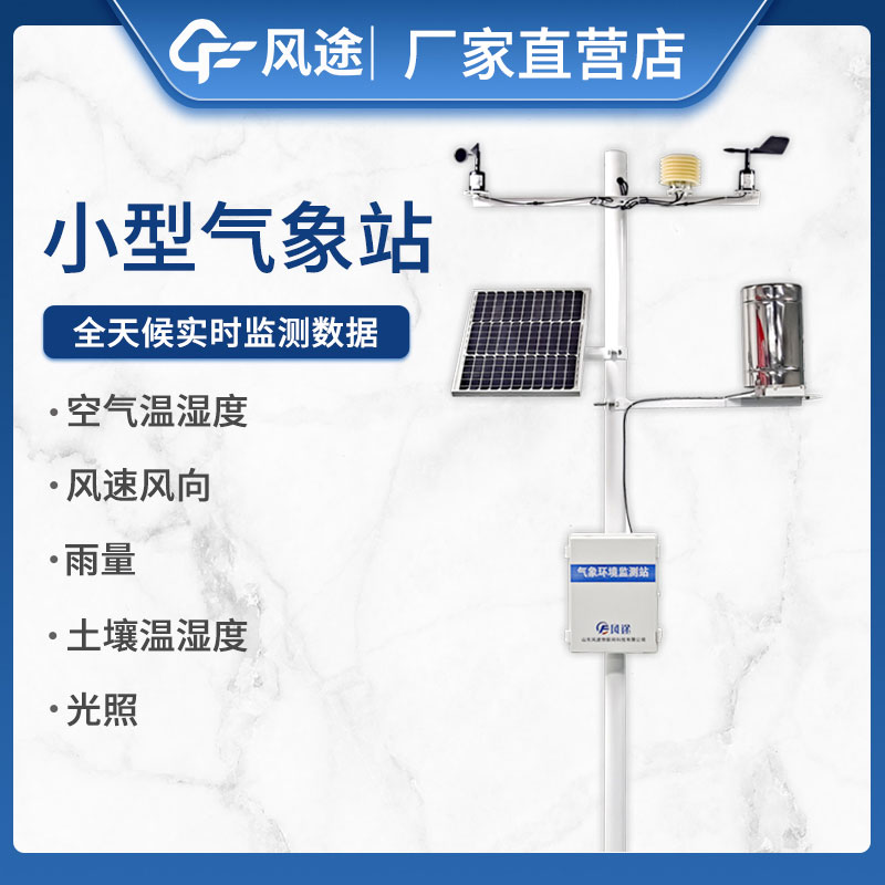 如何選擇小型自動氣象站設(shè)備不踩坑?