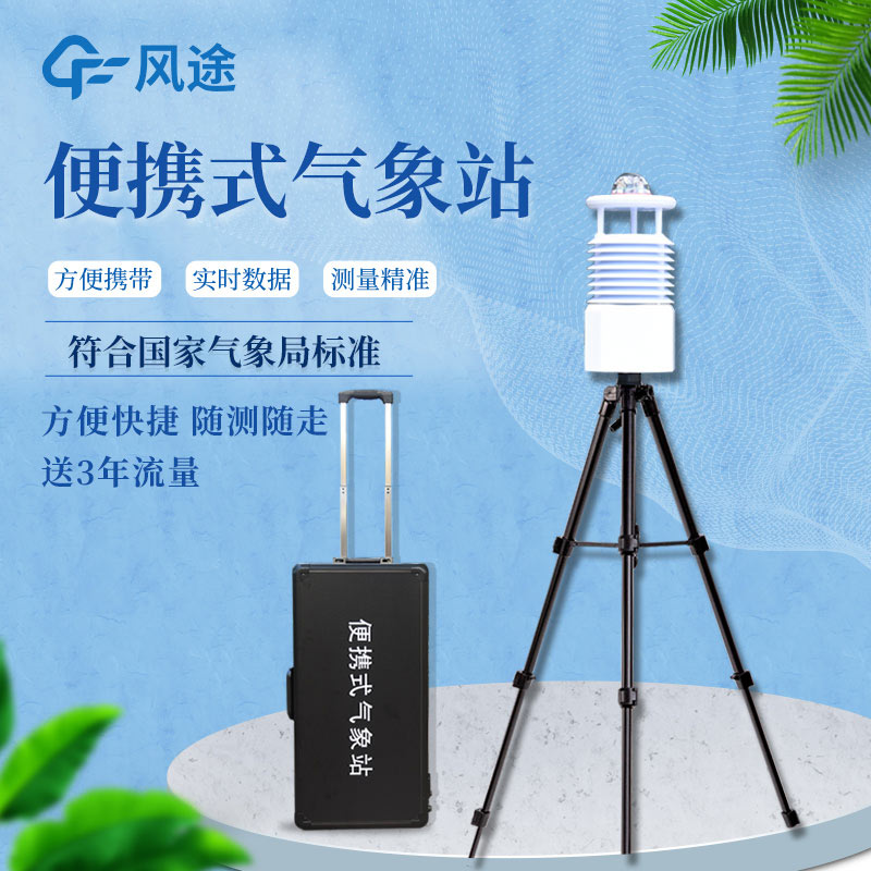 便攜式自動氣象站價格是多少？