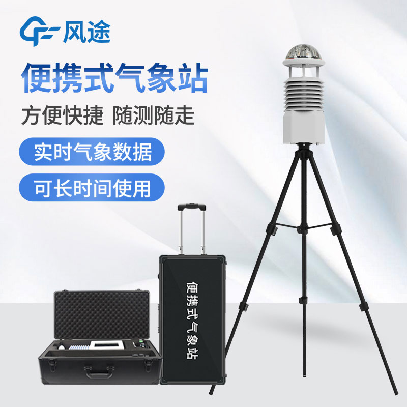 移動(dòng)氣象站生產(chǎn)廠家推薦