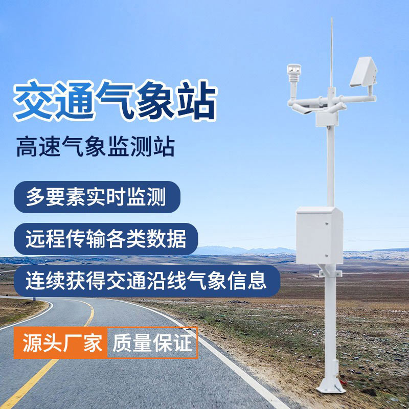公路交通氣象站簡(jiǎn)介 公路交通氣象站簡(jiǎn)介