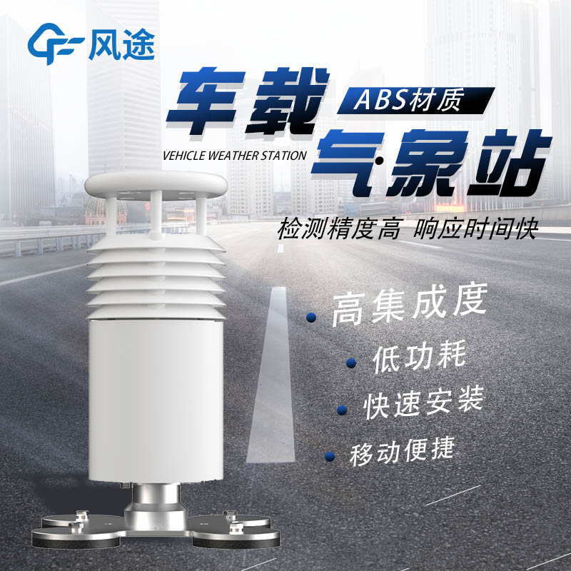 車載氣象站的3個方面的優(yōu)點 車載氣象站的3個方面的優(yōu)點