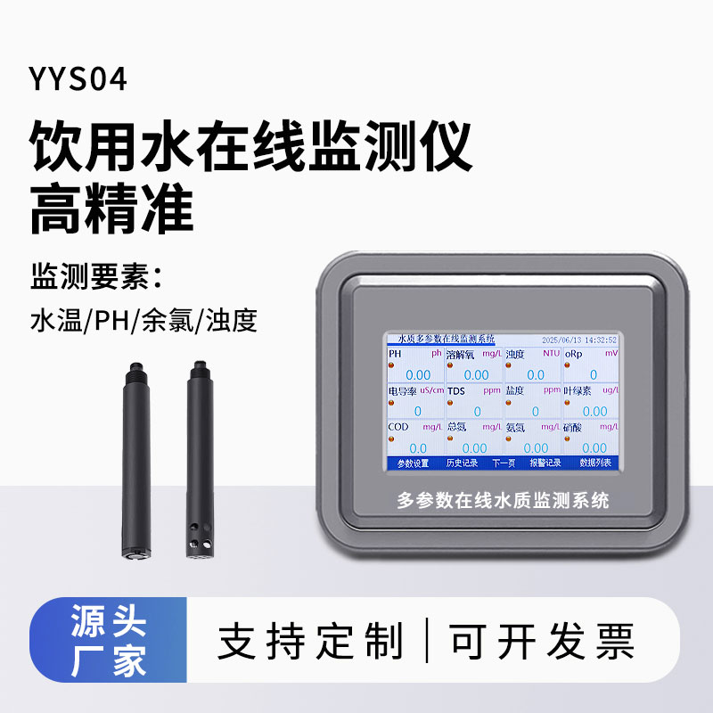 飲用水在線監(jiān)測儀