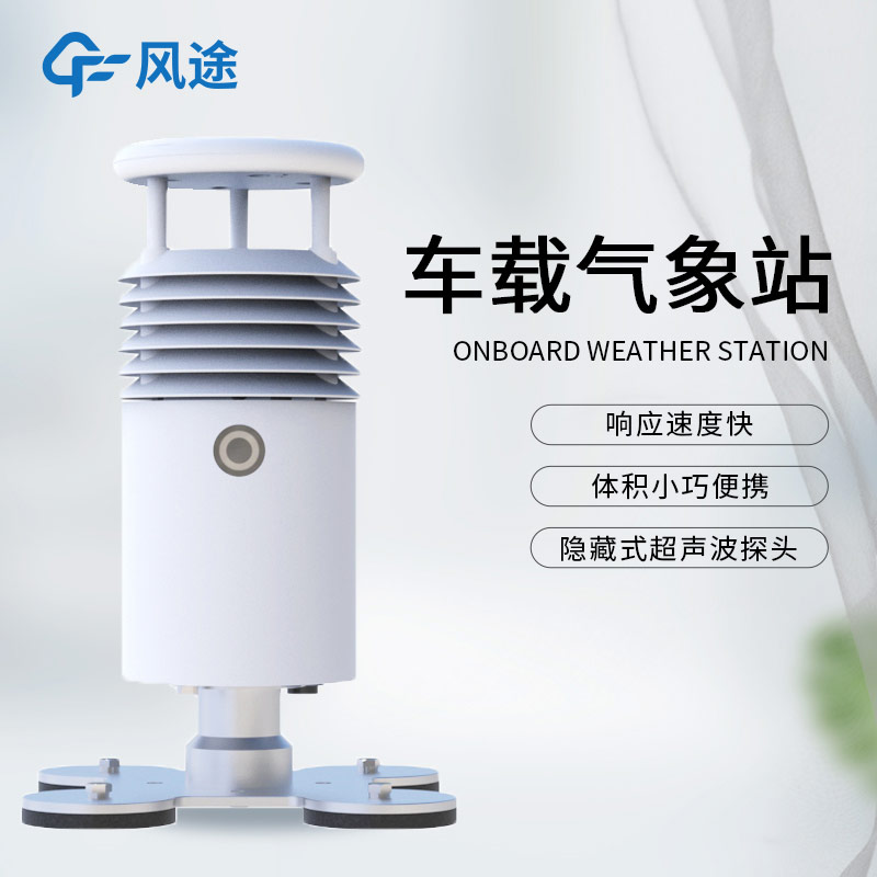 應急氣象設備除了支架便攜氣象站,還有小型車載自動氣象站!