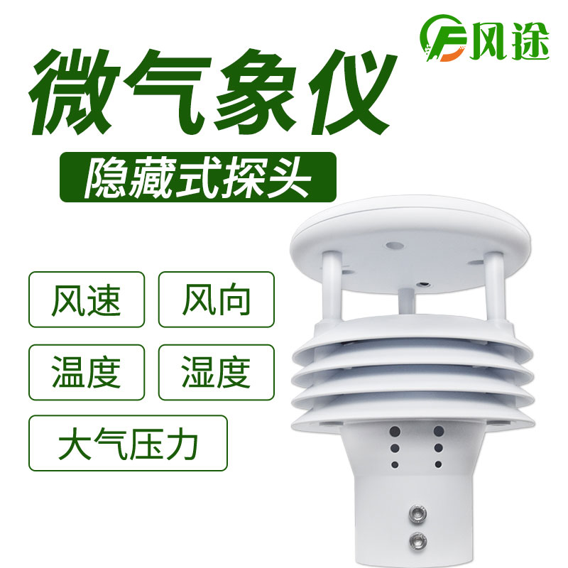 風(fēng)途科技環(huán)境監(jiān)測系統(tǒng)，一體式氣象傳感器